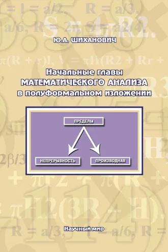 Обложка книги «Начальные главы математического анализа в полуформальном изложении»