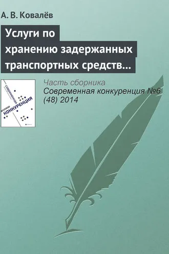 Обложка книги «Услуги по хранению задержанных транспортных средств как сфера обращения товара. Применение мер антимонопольного реагирования»