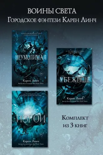 Обложка книги «Неумолимая. Убежище. Изгой. Комплект из 3 книг»