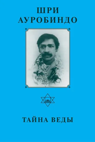 Обложка книги «Шри Ауробиндо. Тайна Веды»