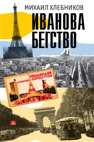 Обложка книги «Ивáнова бегство (тропою одичавших зубров)»