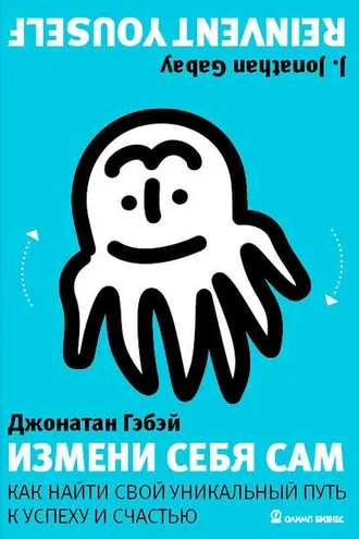 Обложка книги «Измени себя сам. Как найти свой уникальный путь к успеху и счастью»