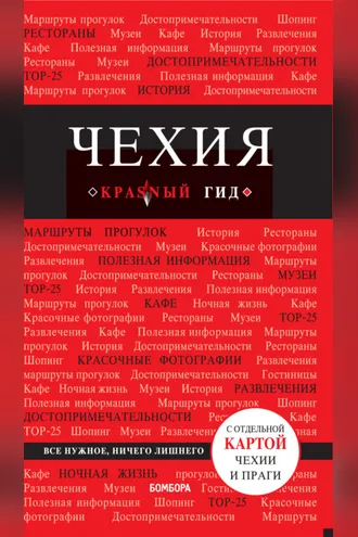 Обложка книги «Чехия. Путеводитель»