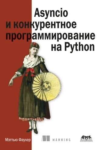 Обложка книги «Asyncio и конкурентное программирование на Python»