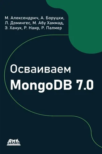 Обложка книги «Осваиваем MongoDB 7.0»