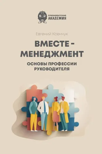 Обложка книги «Вместе-менеджмент. Основы профессии руководителя»