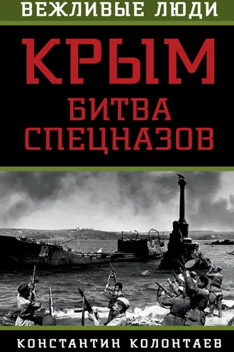 Обложка книги «Крым: битва спецназов»