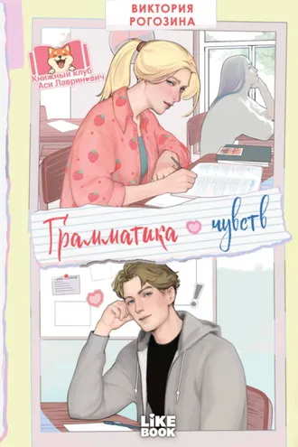 Обложка книги «Грамматика чувств»