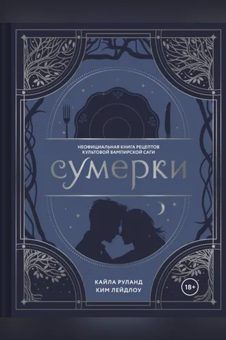 Обложка книги «Сумерки. Неофициальная книга рецептов культовой вампирской саги»