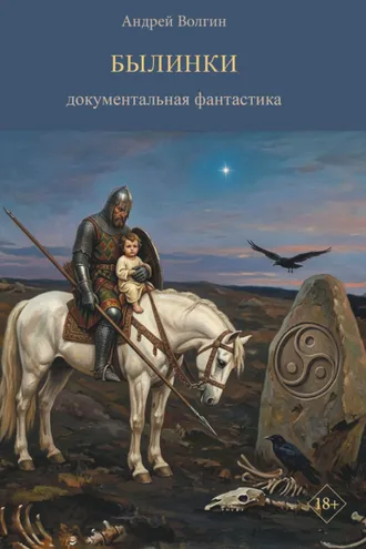 Обложка книги «Былинки. Документальная фантастика»