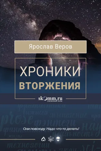 Обложка книги «Хроники Вторжения»