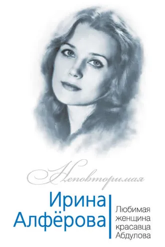 Обложка книги «Ирина Алферова. Любимая женщина красавца Абдулова»