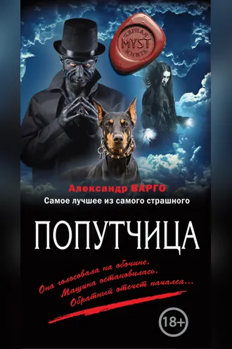 Обложка книги «Попутчица»
