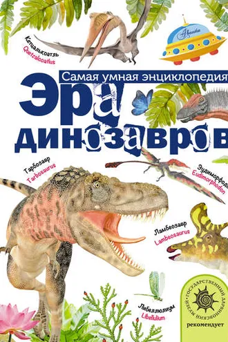 Обложка книги «Эра динозавров»