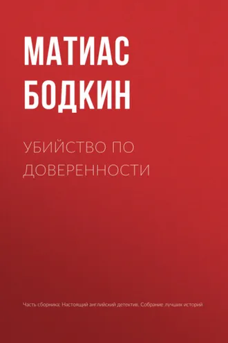 Обложка книги «Убийство по доверенности»