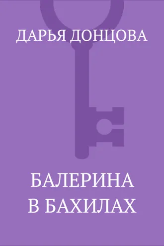 Обложка книги «Балерина в бахилах»