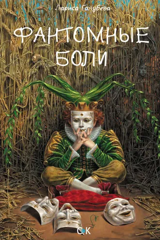 Обложка книги «Фантомные боли»