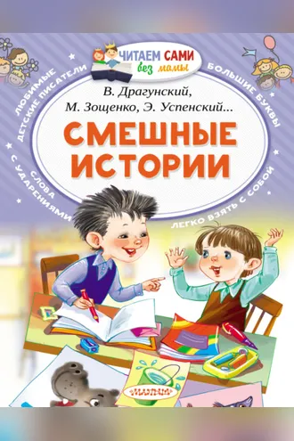 Обложка книги «Смешные истории»