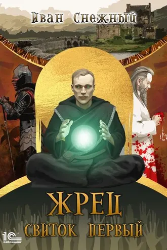 Обложка книги «Жрец. Свиток первый»