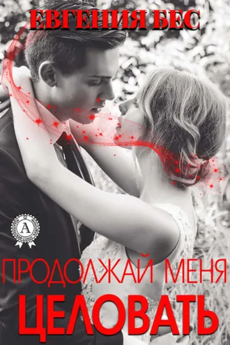 Обложка книги «Продолжай меня целовать»