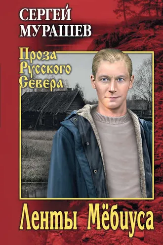 Обложка книги «Ленты Мёбиуса»