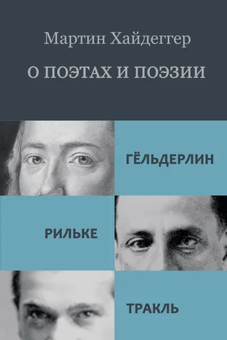 Обложка книги «О поэтах и поэзии: Гёльдерлин. Рильке. Тракль»