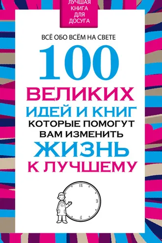 Обложка книги «100 великих идей и книг, которые помогут Вам изменить жизнь к лучшему»