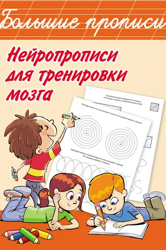 Обложка книги «Нейропрописи для тренировки мозга»