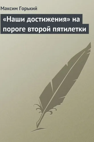 Обложка книги ««Наши достижения» на пороге второй пятилетки»