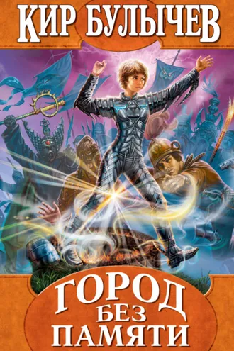 Обложка книги «Город без памяти»