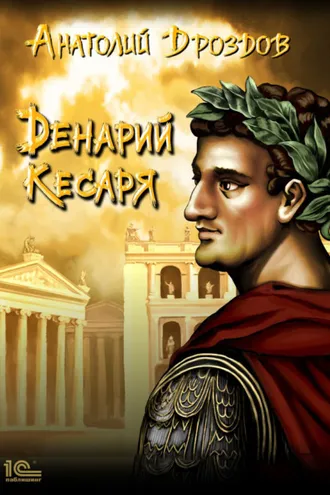 Обложка книги «Денарий кесаря»