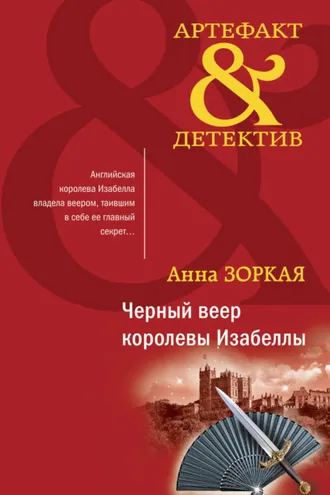 Обложка книги «Черный веер королевы Изабеллы»