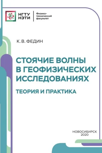 Обложка книги «Стоячие волны в геофизических исследованиях. Теория и практика»