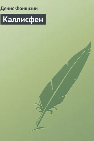 Обложка книги «Каллисфен»