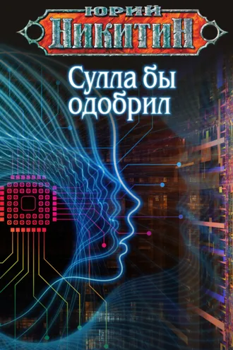 Обложка книги «Сулла бы одобрил»