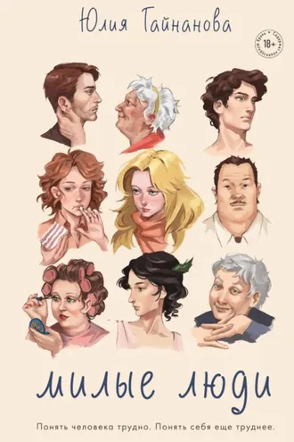 Обложка книги «Милые люди»