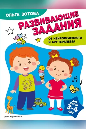 Обложка книги «Развивающие задания для детей 3-4 лет»
