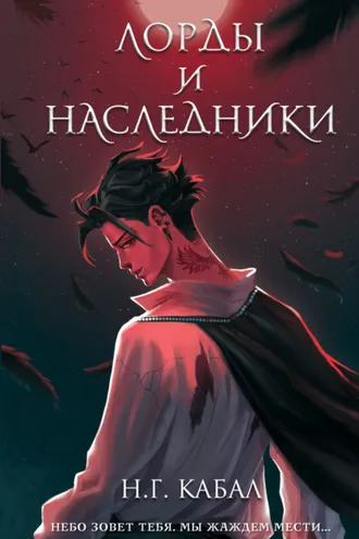 Обложка книги «Лорды и Наследники»