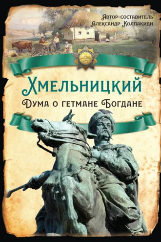 Обложка книги «Хмельницкий. Дума о гетмане Богдане»