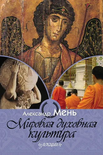 Обложка книги «Мировая духовная культура»
