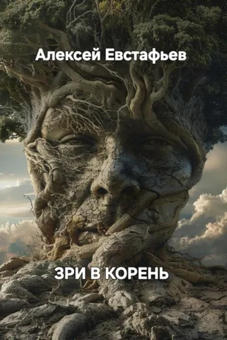 Обложка книги «Зри в корень»