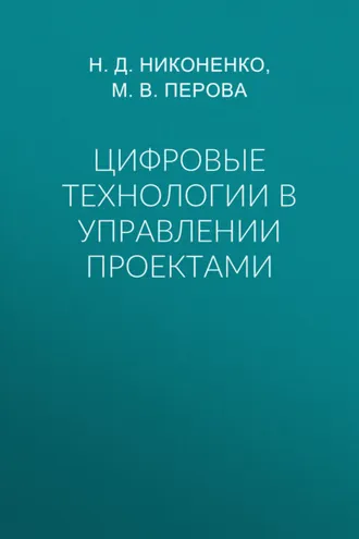 Обложка книги «Цифровые технологии в управлении проектами»
