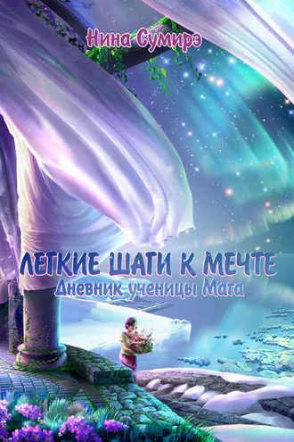 Обложка книги «Легкие шаги к мечте. Дневник ученицы мага»