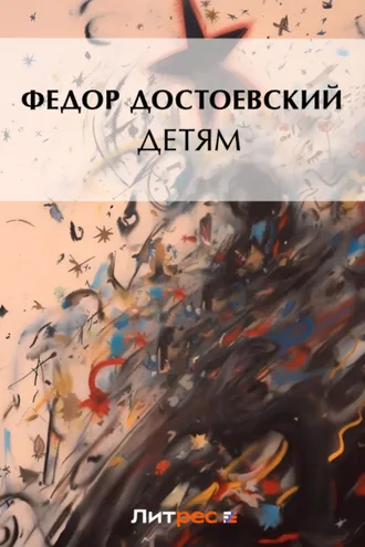 Обложка книги «Детям (сборник)»