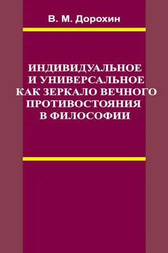 Обложка книги «Индивидуальное и универсальное как зеркало вечного противостояния в философии»