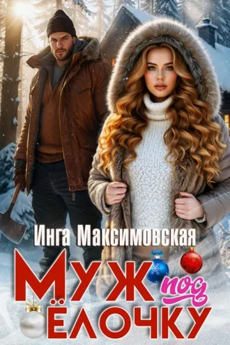 Обложка книги «Муж под елочку»