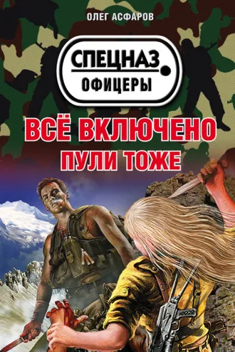 Обложка книги «Всё включено. Пули тоже»