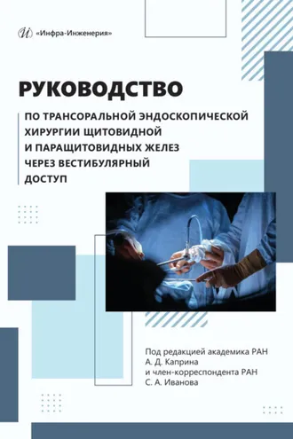 Обложка книги «Руководство по трансоральной эндоскопической хирургии щитовидной и паращитовидных желез через вестибулярный доступ»