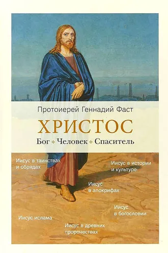 Обложка книги «Христос. Бог. Человек. Спаситель»