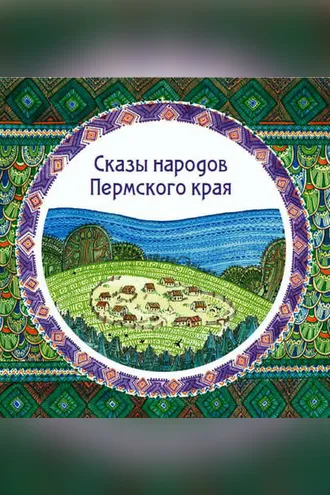 Обложка книги «Сказы народов Пермского края (сборник)»